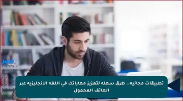 تطبيقات مجانية.. طرق سهلة لتعزيز مهاراتك في اللغة الإنجليزية عبر الهاتف المحمول